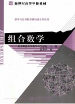 组合数学【张秀平编】-PDF电子版