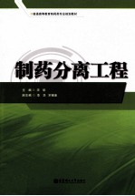 制药分离工程【宋航主编】-PDF电子版