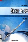 线性代数  第2版