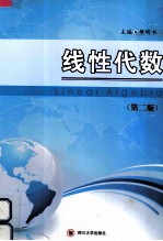 线性代数  第2版【樊明书主编】-PDF电子版
