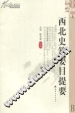 《西北史籍要目提要》 PDF电子版-县志馆-第3张图片