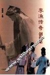 李渔传奇创作集