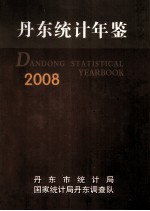丹东统计年鉴 2008