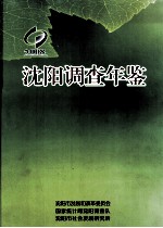 沈阳调查年鉴 2008
