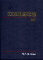 中国水利年鉴 2011