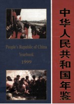 中华人民共和国年鉴 1999 总第19期 上