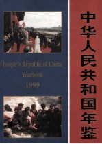 中华人民共和国年鉴 1999 总第19期 下