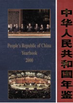 中华人民共和国年鉴 2000 总第20期 上