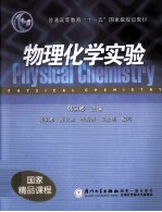 物理化学实验【韩国彬等编著】-PDF电子版
