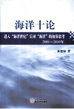 海洋十论  进入海洋世纪后对海洋的初步思考  2001-2010年【黄建钢著】-PDF电子版
