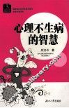 心理不生病的智慧