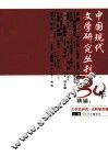 中国现代文学研究丛刊30年精编  文学史研究·史料研究卷