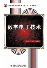 数字电子技术【马明涛，邬春明主编】-PDF电子版