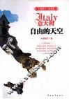 中度欧洲行  意大利  自由的天空