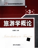 旅游学概论【王德刚主编】-PDF电子版
