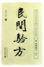 民间验方【毛登峰主编】-PDF电子版