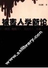 被害人学新论