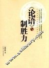 《论语》与制胜力