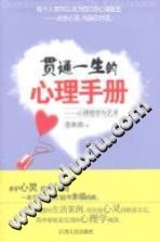 《贯通一生的心理手册  心理哲学与艺术》txtpdf电子书籍百度网盘下载网站