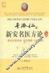 李济仁新安名医方论十五讲