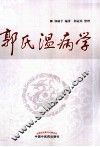 郭氏温病学