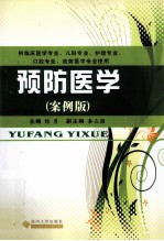 预防医学  案例版【徐勇主编】-PDF电子版