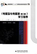 《电磁场与电磁波  第3版》学习指导【郭辉萍，刘学观编著】-PDF电子版