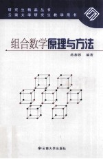 组合数学原理与方法【蒋慕蓉编著】-PDF电子版
