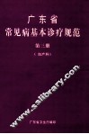 广东省常见基本诊疗规范  第3册  妇产科