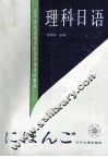 理科日语