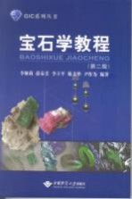 宝石学教程【李娅莉，薛秦芳，李立平等编著】-PDF电子版