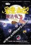 星座血型魔法书