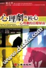 《心理剧的核心  心理剧的治疗层面》txtpdf电子书籍百度网盘下载网站