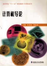 计算机导论【朱景福等主编】-PDF电子版