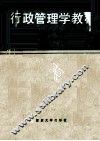 行政管理学教程