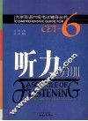 大学英语六级考试辅导丛书  听力分册