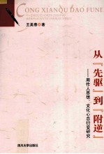 从“先驱”到“附逆”  周作人思想衍变研究【王春美著】-PDF电子版