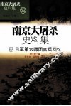南京大屠杀史料集  62  日军第六师团官兵回忆