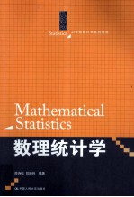 数理统计学【茆诗松编著】-PDF电子版