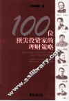 100位顶尖投资家的理财策略