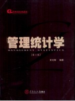 管理统计学  第3版【宋光辉编著】-PDF电子版