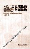 历史理论的问题结构