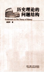 历史理论的问题结构【胡亚军著】-PDF电子版