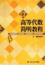 高等代数简明教程【阳庆节主编】-PDF电子版
