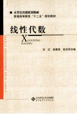 普通高等教育“十二五”规划教材  线性代数【杜红主编】-PDF电子版