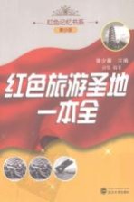 红色旅游圣地一本全【曾少蘅，曾栋瞳主编】-PDF电子版