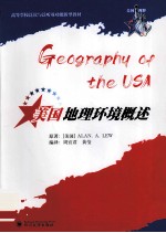 美国地理环境概述【（美）刘阿兰著；周宜君，黄莹编译】-PDF电子版