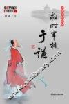 “救时宰相”于谦