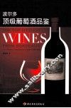 波尔多顶级葡萄酒品鉴