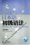 日本语初级语法  第3版